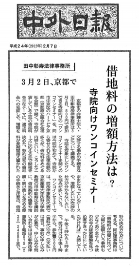 2012年2月7日付の中外日報に「お寺様のための借地料増額ワンコインセミナー」が紹介されました。
