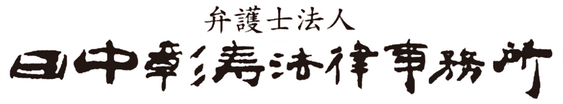 弁護士法人田中彰寿法律事務所