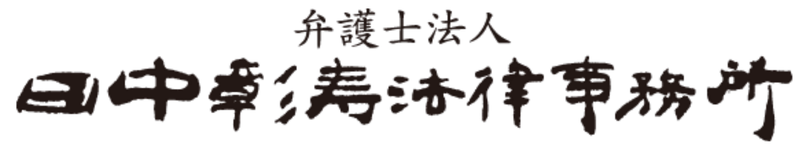 弁護士法人田中彰寿法律事務所